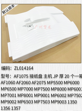 适用于 理光MP7001 8001 9001 7502 9002 MP6503 7503 9003接纸盘