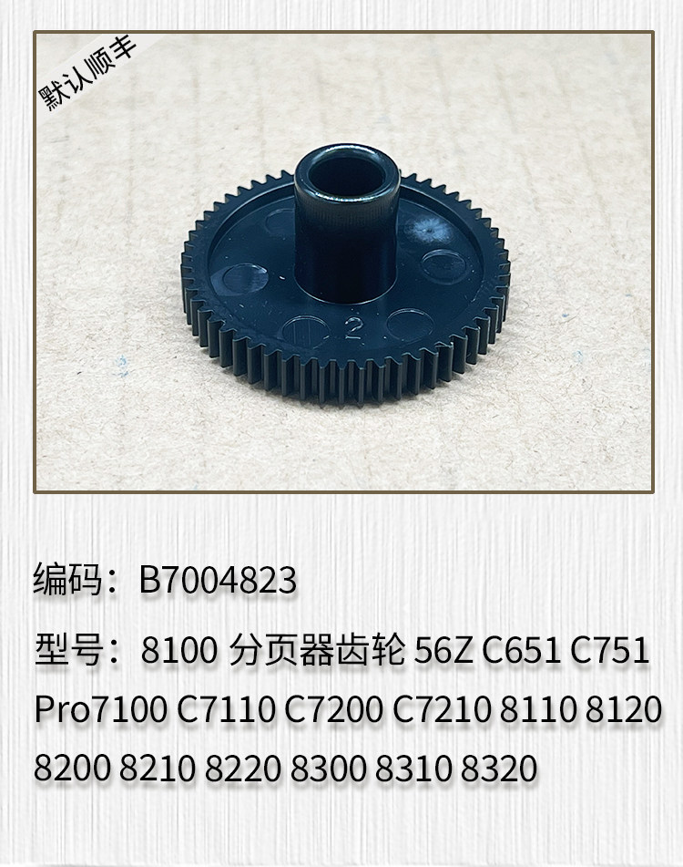 适用于理光8110 8120 8200 8210 8220 8300 8310 8320分页器齿轮图片