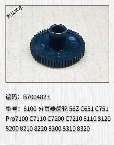 适用于理光8100 C651 C751 Pro7100 C7110 C7200 C7210分页器齿轮