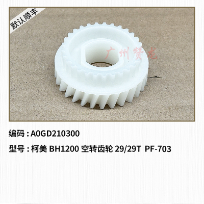 适用于 柯美BH1200 PF-703 706 709 空转齿轮D 29/29T A0GD210300