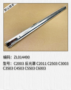 适用理光C2003 C2011 C2503 C3003 C3503 C4503 C5503 6003反光罩