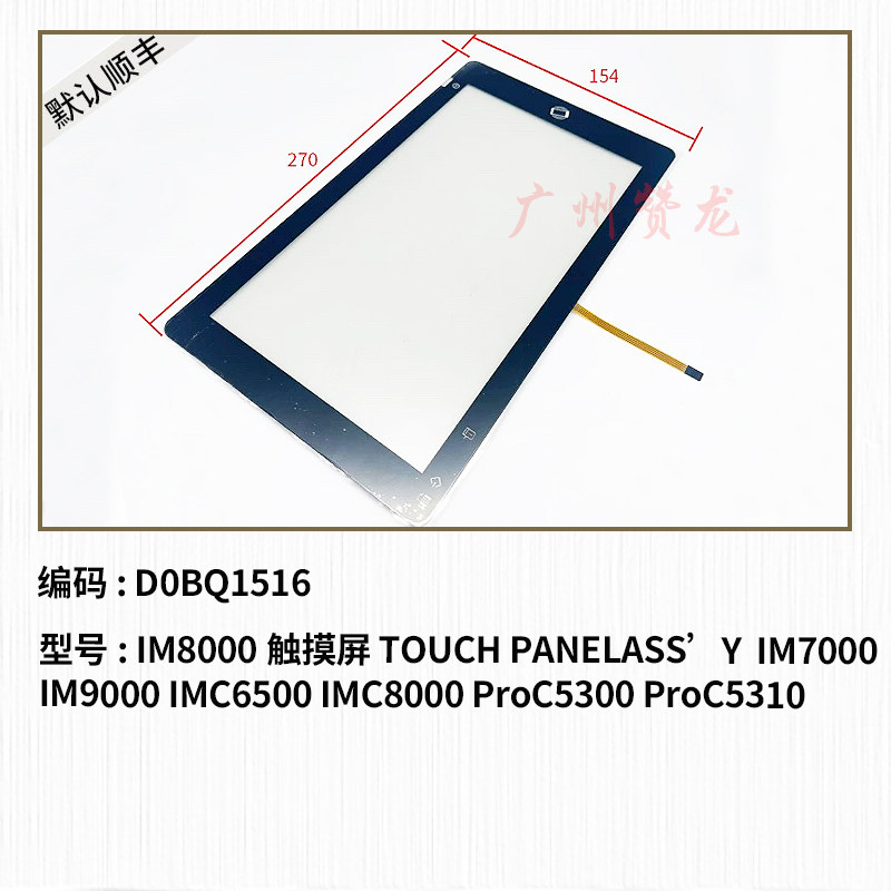 适用 理光IM7000 8000 9000 IMC6500 C8000 C5300触摸屏 操作面板