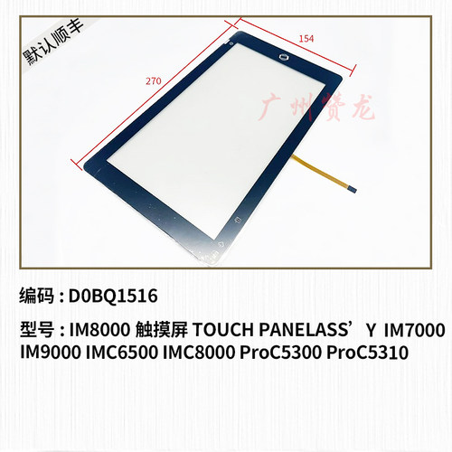 适用 理光IM7000 8000 9000 IMC6500 C8000 C5300触摸屏 操作面板