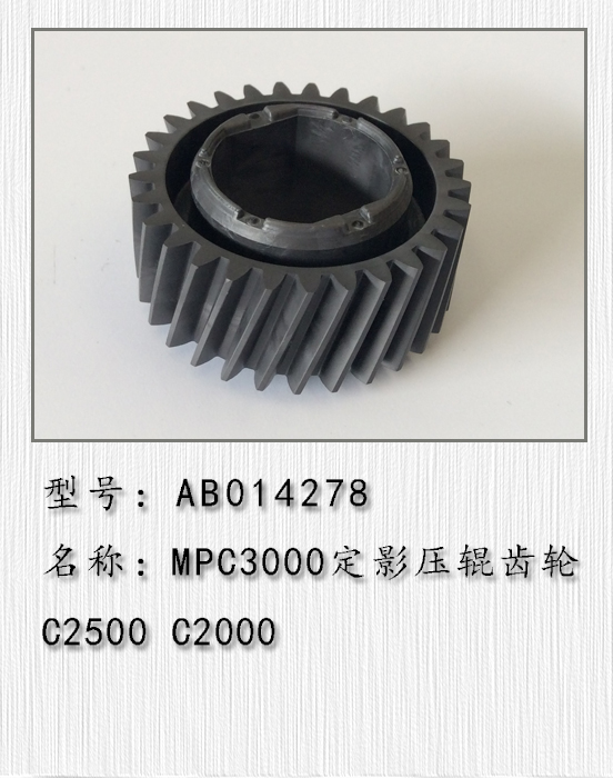 适用于 理光MPC2000 C2500 C3000 C2800 C3300定影齿轮