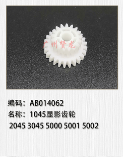 适用于 理光1045 2045 3045 4500 5000 5001 5002显影器齿轮