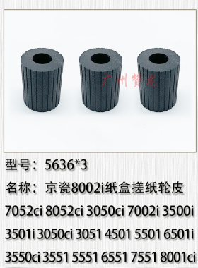 适用于 京瓷8002i 7052ci 8052ci 3050ci 7002i 3500i纸盒搓纸轮