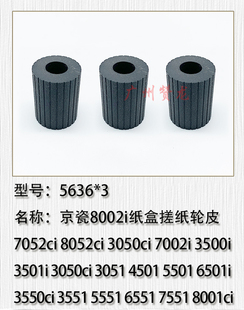 京瓷8002i 7002i 7052ci 3050ci 3500i纸盒搓纸轮 8052ci 适用于