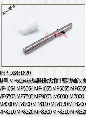 适用于  理光MP6503 7503 9003SP送稿器搓纸组件驱动轴