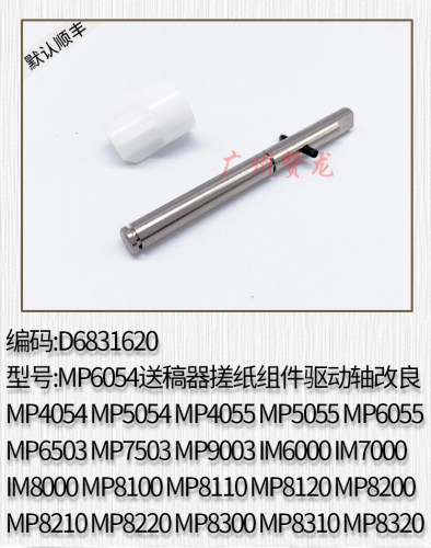 适用于  理光MP6503 7503 9003SP送稿器搓纸组件驱动轴