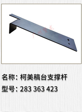 适用于 柯美bh423 363 283复印机稿台防下沉支撑架 稿台支撑架