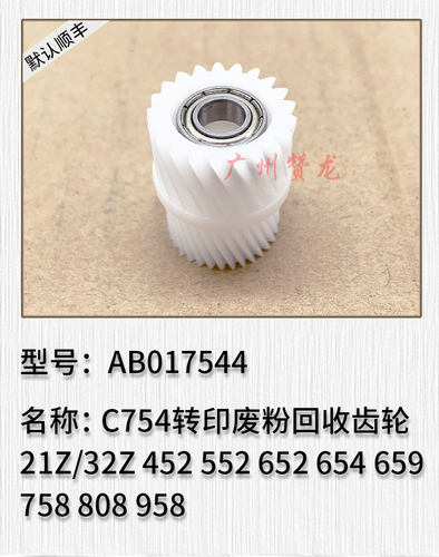适用于柯美 美能达 659 758 808 958 转印废粉回收齿轮 驱动齿轮