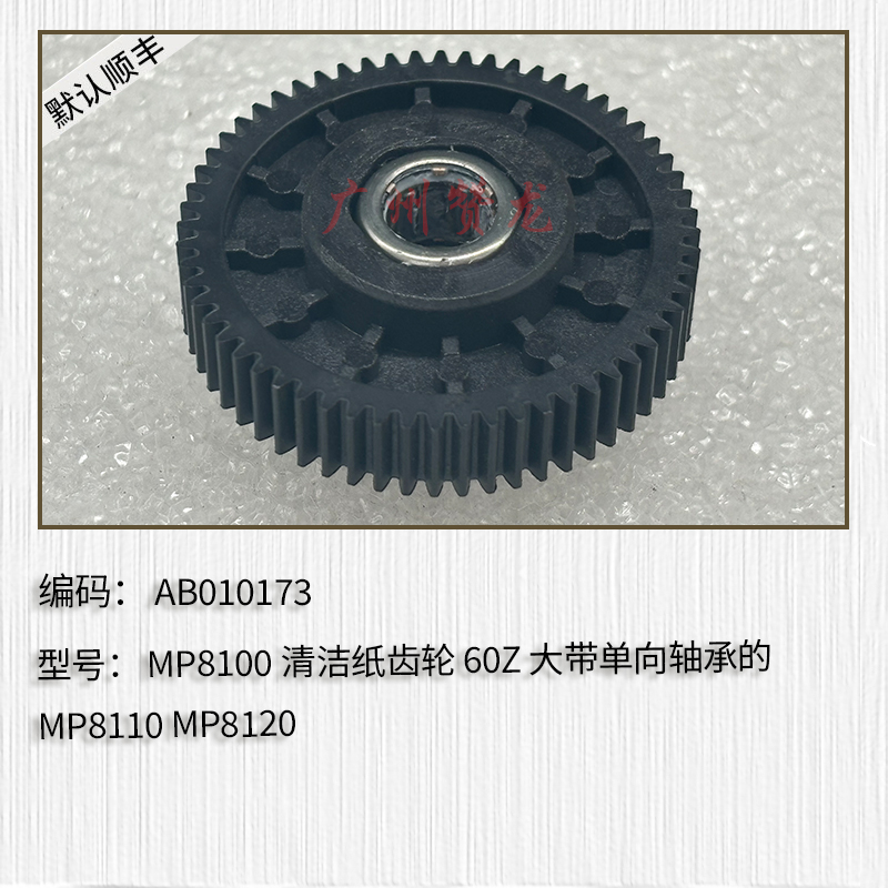 广州赞龙理光定影清洁纸齿轮