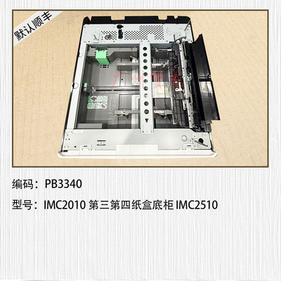 适用于 理光IMC2510 IMC3010 C3510 C4510 C6010第三四纸盒 底柜