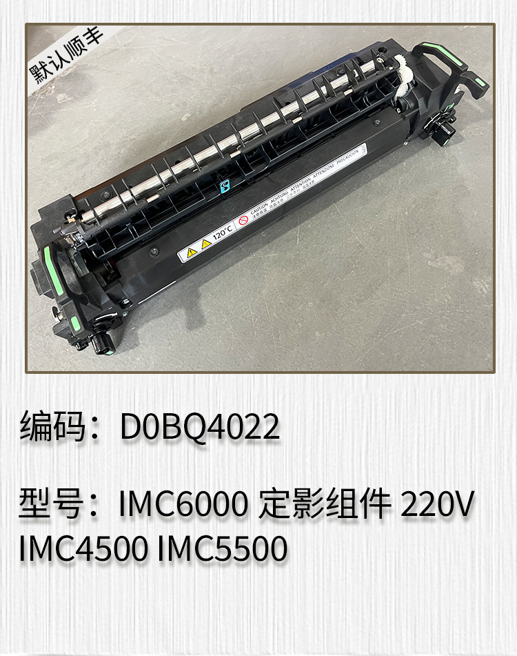 适用于 理光IMC6000 IMC4500 IMC5500定影组件 定影器
