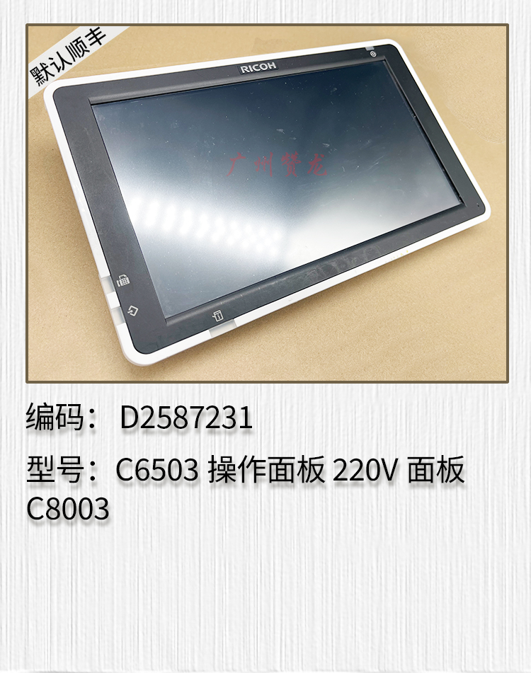 适用于 理光MP6503 MP7503 MP9003 MPC6503 C8003 操作面板 面板