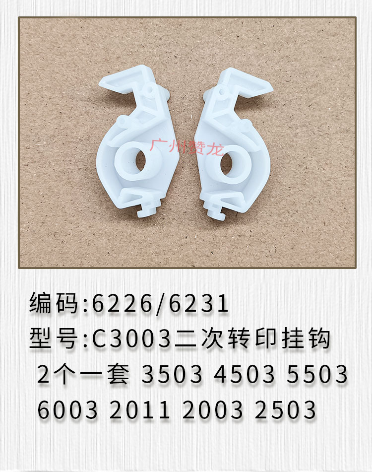 适用理光 MPC2003 C2503 C2011 3003 C4503 C5503 C6003 转印挂钩