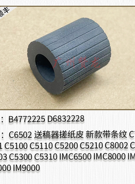 适用 理光C5300 IMC8000 C6500 IM7000 IM9000送稿器分离轮搓纸轮
