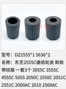 适用于 东芝2555C 3055C 3555C 4555 5055 2050C 2550C纸盒搓纸轮