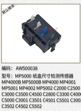 理光C3501 C4501 C5501 C3002 C3502 C4502纸盒尺寸检测传感器