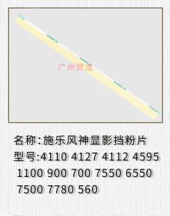 700 7550 560 原装 7600显影挡粉片 7780 施乐6500 7500 适用 6550