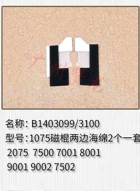 适用于 理光 AF2075 7500 7001 8001 9001 9002 7502显影两端海绵