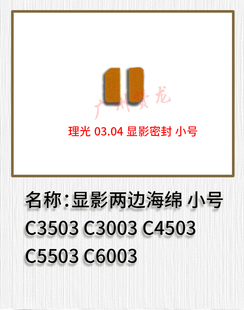 适用于 理光C3504 C3004 C4504 C5504 C6004套鼓 显影仓海棉密封