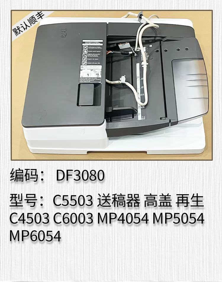 适用于理光MPC5503 C4503 C6003 MP4054 MP6054输稿器 送稿器 ADF