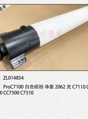 适用于理光proC7100 7110 7200 7210 C7500 7510碳粉墨粉白色碳粉