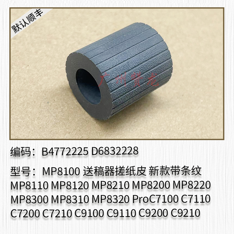 适用于理光Pro8300 8310 9100 9110 9200 9210送稿器 搓纸轮 皮带