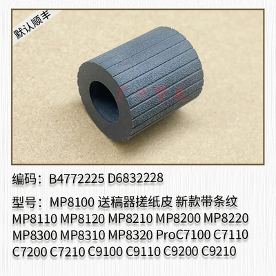 适用于理光Pro8300 8310 9100 9110 9200 9210送稿器 搓纸轮 皮带