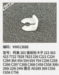 423 7722 C221 223 搓纸轮卡子 226 363 7823 适用于柯美283 7828