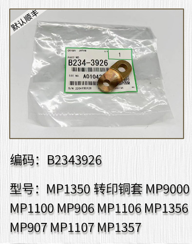 适用理光MP1350 9000 1100 906 1106 1356 907 1107 1357转印铜套