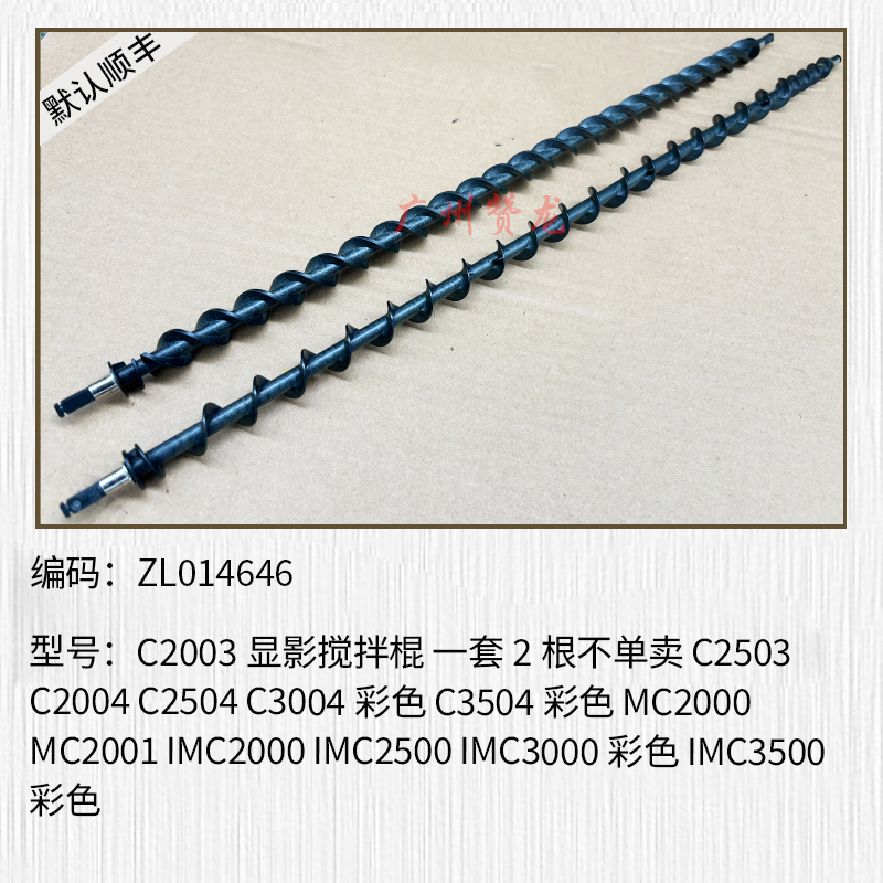 适用于理光MPC2003 C2503 C2011 C2004 C2504显影轴套 显影搅拌棍