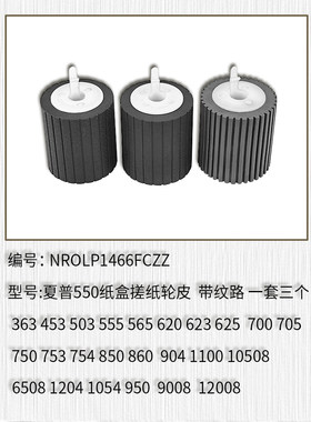 适用于 夏普860 904 950 1054 6508 9008 12008 10508纸盒搓纸轮