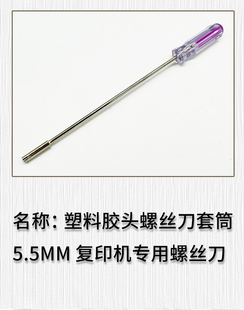 适用于 电动 橡胶 塑料胶头螺丝刀套筒 5.5MM 复印机专用螺丝刀