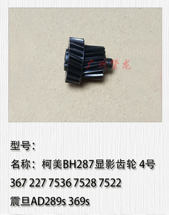 7536 367 7528 7522 震旦289S显影齿轮 适用于 DV312 柯美BH287