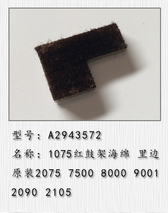 适用于 理光AF1075 2075 7500 7001 8001 7502 7503 9003鼓架海绵
