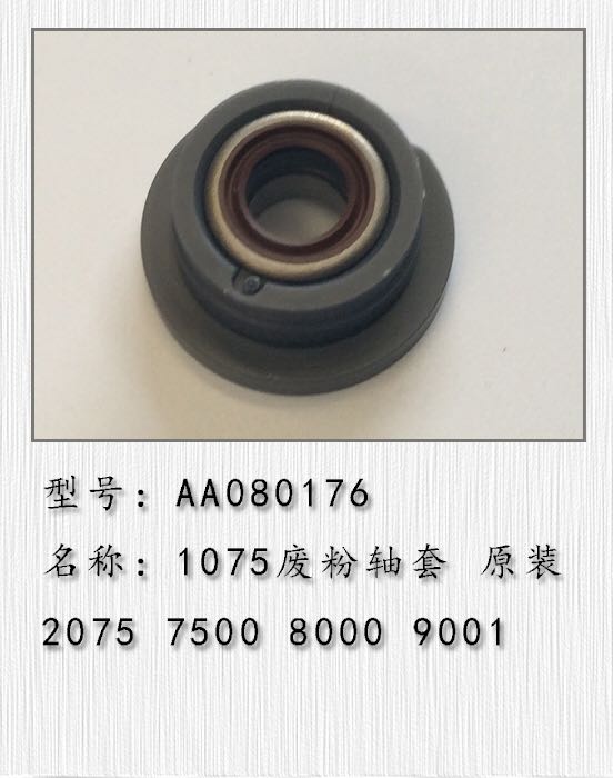 理光AF1075 2075 MP7500 8000 7001 8001 9001 9002 7502废粉轴套