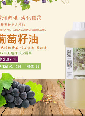 基础油手工皂葡萄籽油