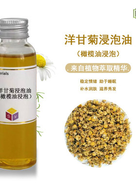 手工皂原料花草浸泡油洋甘菊浸泡油  （大于3个月浸泡时间）