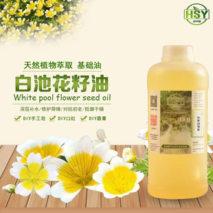 幻术园手工皂基础油 白池花籽油 白芒花籽油护肤品原料加拿大进口