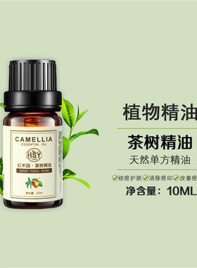 幻术园澳洲茶树10ml小样植物精油