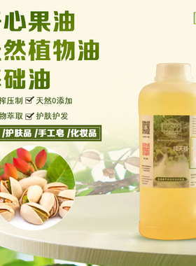 幻术园手工皂基础油开心果油