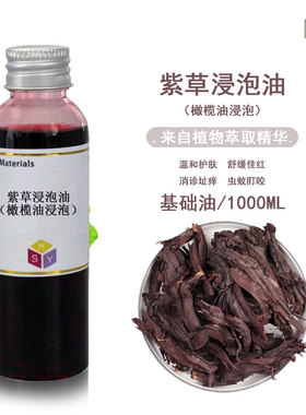 手工皂原料 基础油（EV橄榄油浸泡3个月以上）紫草浸泡油 1000ML