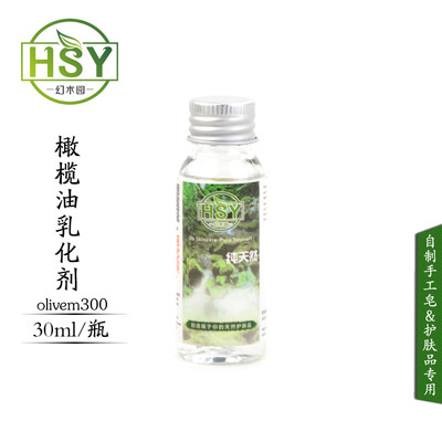 天然橄榄卸妆油乳化剂 30ml 不分层 水溶性橄榄油 olivem 300