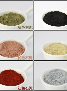 幻术园手工皂原料渲染皂用红绿粉红大红黄色蓝色石泥 50g