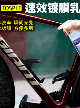 BIKETOSPLE托斯普尔速效镀膜乳蜡公路山地自行车无水洗车液