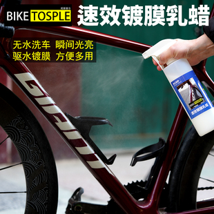 BIKETOSPLE托斯普尔速效镀膜乳蜡公路山地自行车无水洗车液