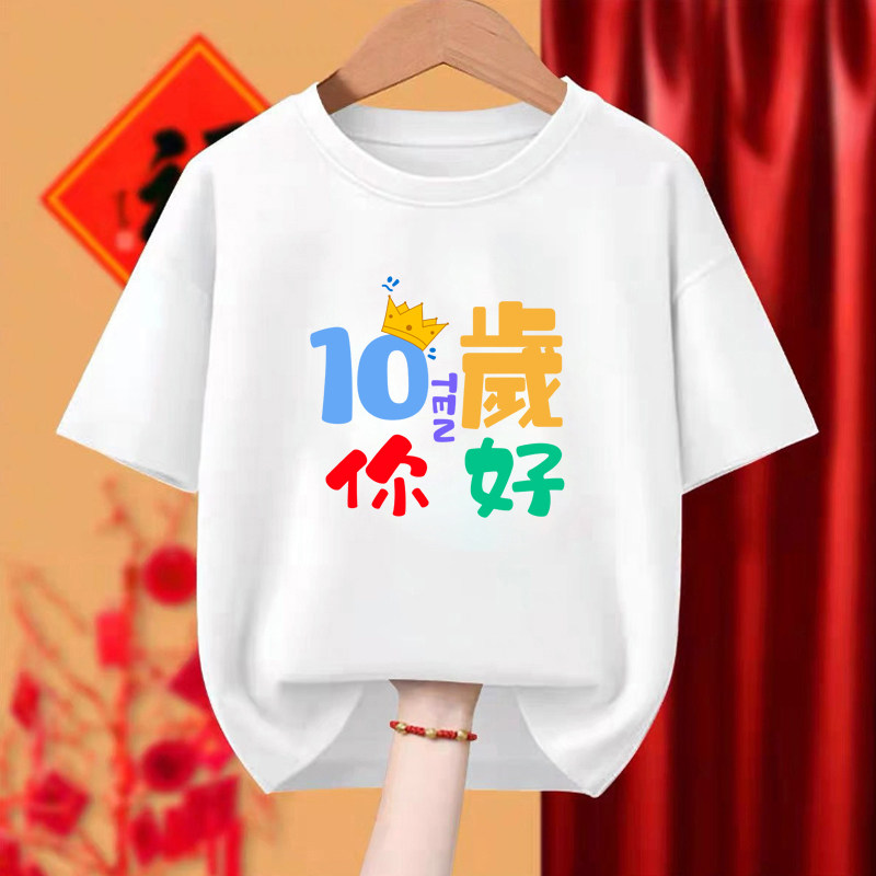 我们10岁啦小学生短袖T恤纯棉亲子活动文化衫十岁成人礼班服定制