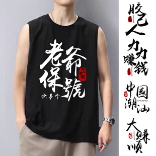潮汕方言短袖老爷保号t恤广东话胶己人赚钱无袖背心纯棉男女定制